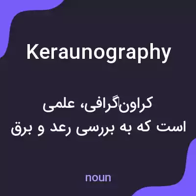معنی keraunography به فارسی معنی keraunography به فارسی
