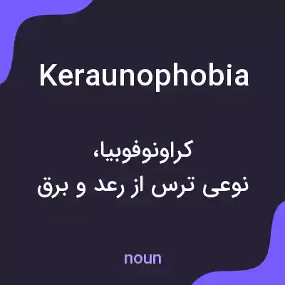 معنی keraunophobia به فارسی معنی keraunophobia به فارسی