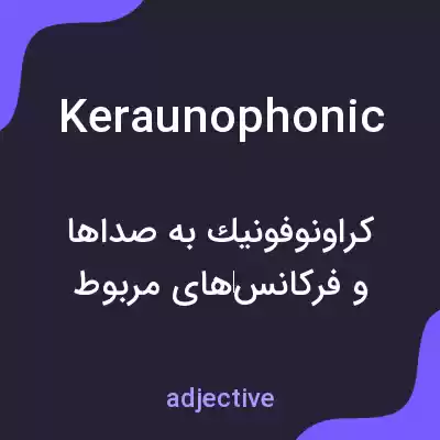 معنی keraunophonic به فارسی معنی keraunophonic به فارسی