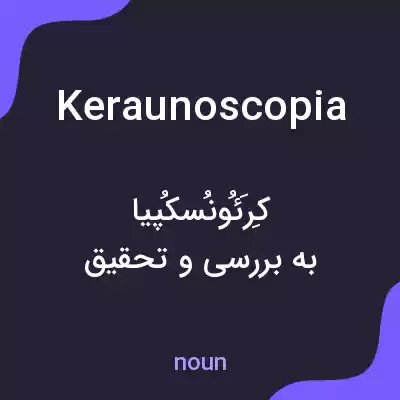 معنی keraunoscopia به فارسی معنی keraunoscopia به فارسی