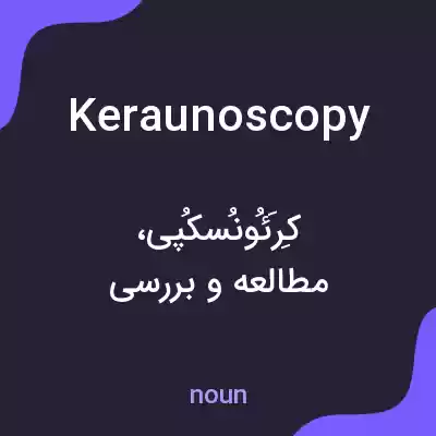 معنی keraunoscopy به فارسی