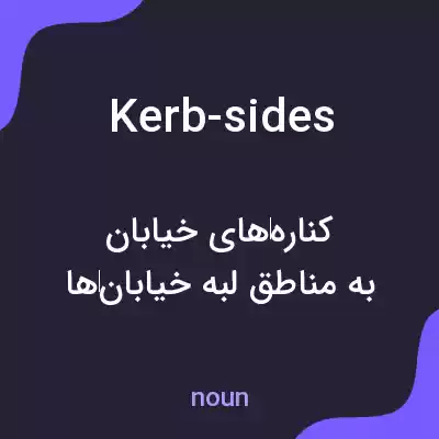 معنی kerb-sides به فارسی معنی kerb-sides به فارسی