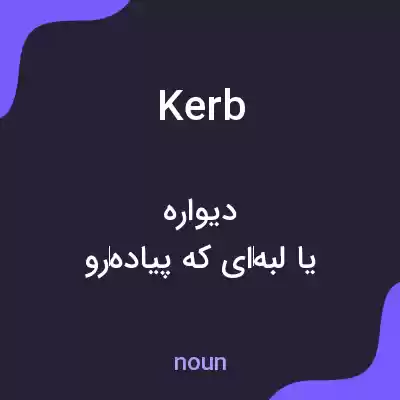 معنی kerb به فارسی