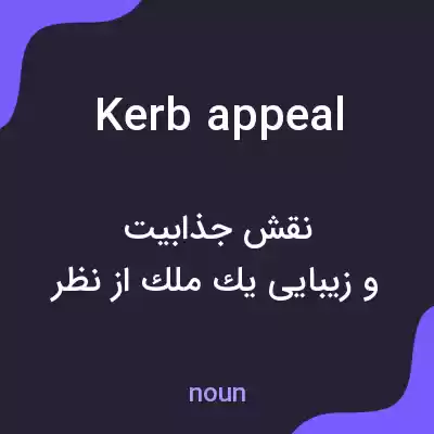 معنی kerb appeal به فارسی معنی kerb appeal به فارسی