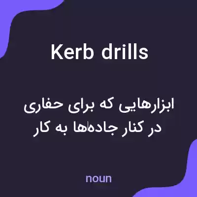 معنی kerb drills به فارسی معنی kerb drills به فارسی