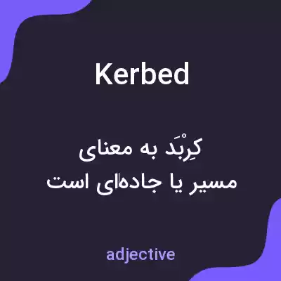 معنی kerbed به فارسی معنی kerbed به فارسی