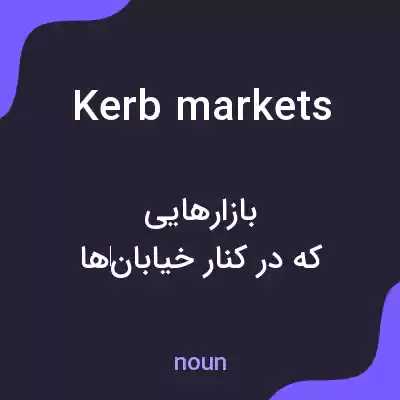 معنی kerb markets به فارسی معنی kerb markets به فارسی