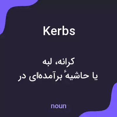 معنی kerbs به فارسی معنی kerbs به فارسی