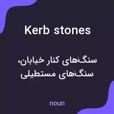 معنی kerb stones به فارسی معنی kerb stones به فارسی