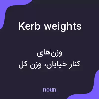 معنی kerb weights به فارسی معنی kerb weights به فارسی