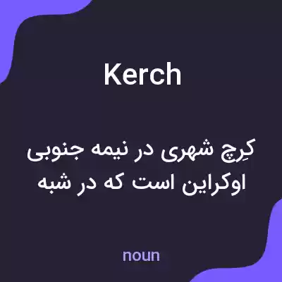 معنی kerch به فارسی معنی kerch به فارسی