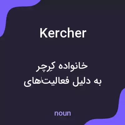 معنی kercher به فارسی معنی kercher به فارسی