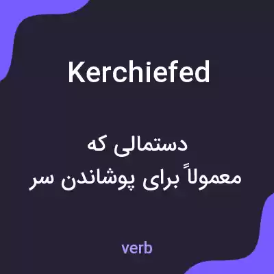 معنی kerchiefed به فارسی معنی kerchiefed به فارسی