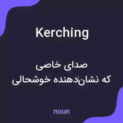 معنی kerching به فارسی معنی kerching به فارسی