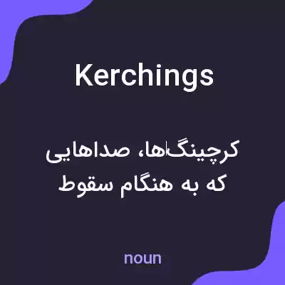 معنی kerchings به فارسی معنی kerchings به فارسی