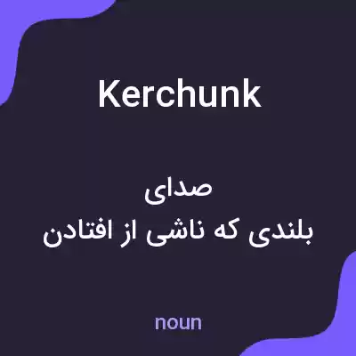معنی kerchunk به فارسی معنی kerchunk به فارسی