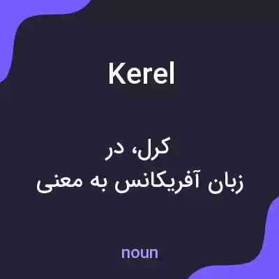 معنی kerel به فارسی معنی kerel به فارسی