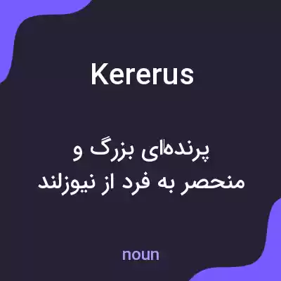 معنی kererus به فارسی معنی kererus به فارسی