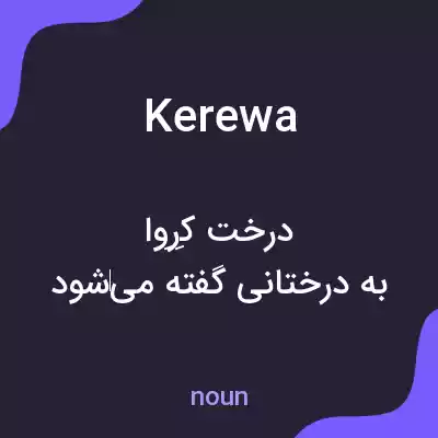 معنی kerewa به فارسی معنی kerewa به فارسی
