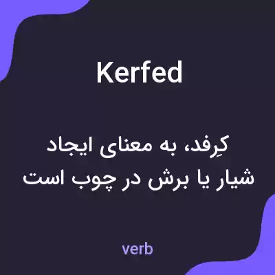 معنی kerfed به فارسی معنی kerfed به فارسی