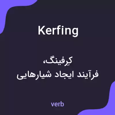 معنی kerfing به فارسی معنی kerfing به فارسی
