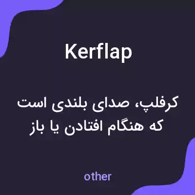 معنی kerflap به فارسی معنی kerflap به فارسی