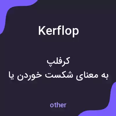 معنی kerflop به فارسی معنی kerflop به فارسی