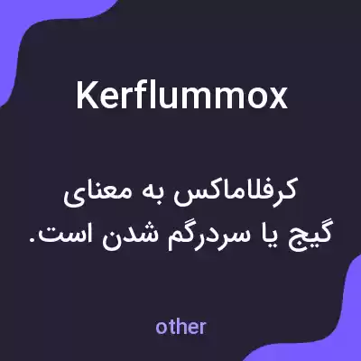 معنی kerflummox به فارسی معنی kerflummox به فارسی