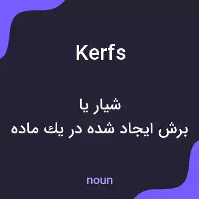 معنی kerfs به فارسی معنی kerfs به فارسی