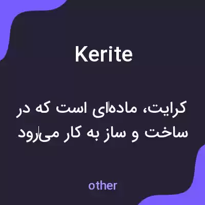 معنی kerite به فارسی معنی kerite به فارسی