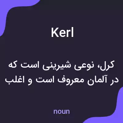 معنی kerl به فارسی معنی kerl به فارسی