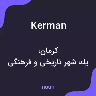 معنی kerman به فارسی معنی kerman به فارسی