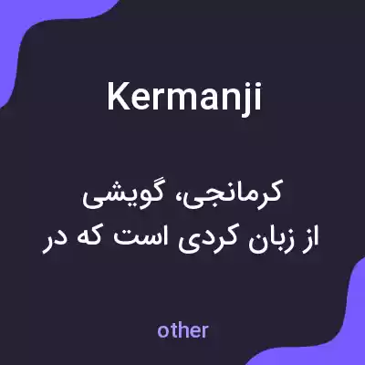 معنی kermanji به فارسی معنی kermanji به فارسی