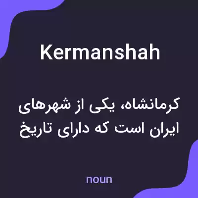 معنی kermanshah به فارسی معنی kermanshah به فارسی