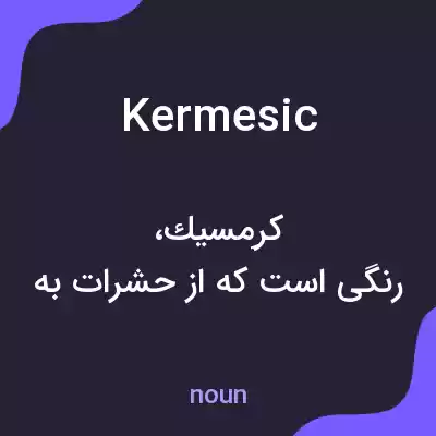 معنی kermesic به فارسی معنی kermesic به فارسی