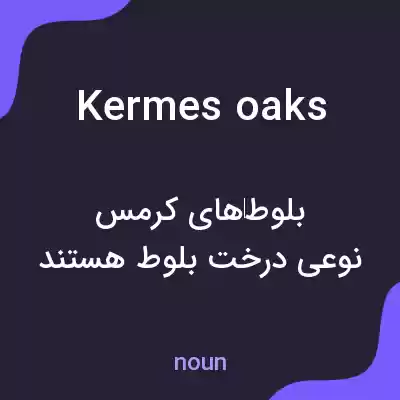 معنی kermes oaks به فارسی