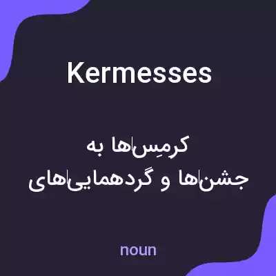 معنی kermesses به فارسی معنی kermesses به فارسی