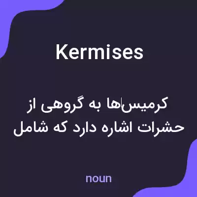معنی kermises به فارسی معنی kermises به فارسی