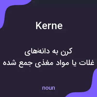 معنی kerne به فارسی معنی kerne به فارسی