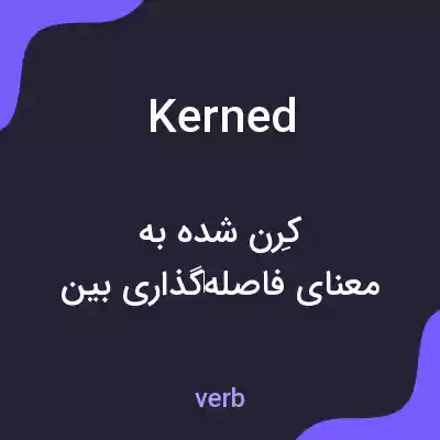 معنی kerned به فارسی معنی kerned به فارسی