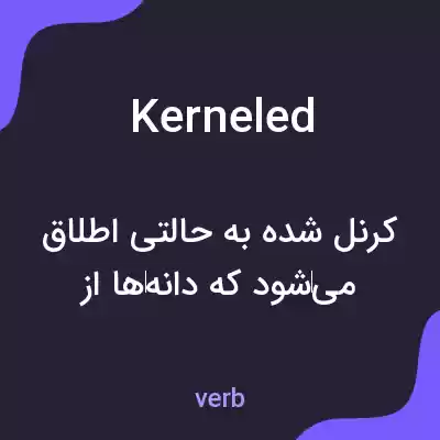 معنی kerneled به فارسی معنی kerneled به فارسی
