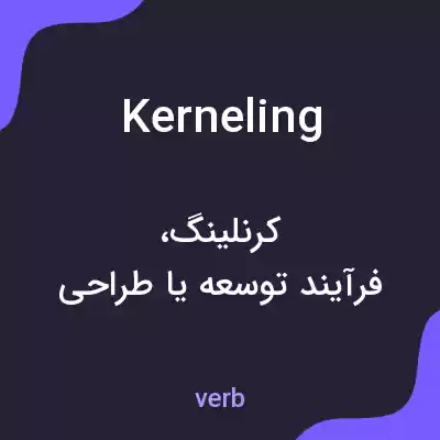 معنی kerneling به فارسی معنی kerneling به فارسی