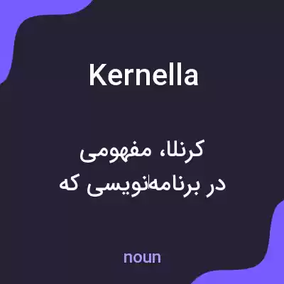 معنی kernella به فارسی معنی kernella به فارسی