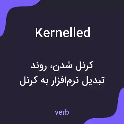 معنی kernelled به فارسی معنی kernelled به فارسی