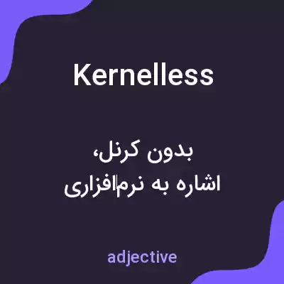 معنی kernelless به فارسی معنی kernelless به فارسی