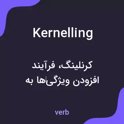 معنی kernelling به فارسی معنی kernelling به فارسی