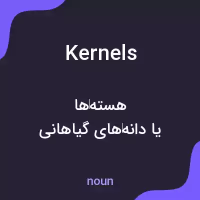 معنی kernels به فارسی معنی kernels به فارسی
