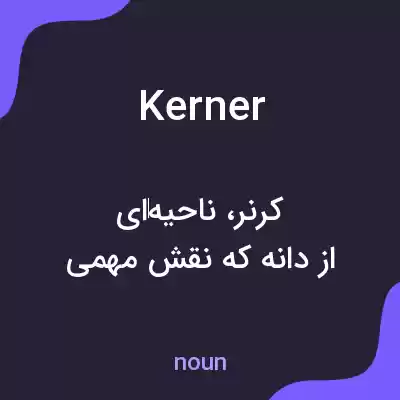معنی kerner به فارسی معنی kerner به فارسی