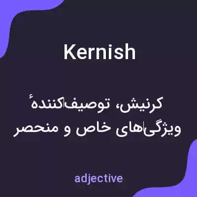 معنی kernish به فارسی معنی kernish به فارسی