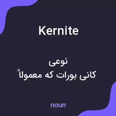 معنی kernite به فارسی معنی kernite به فارسی